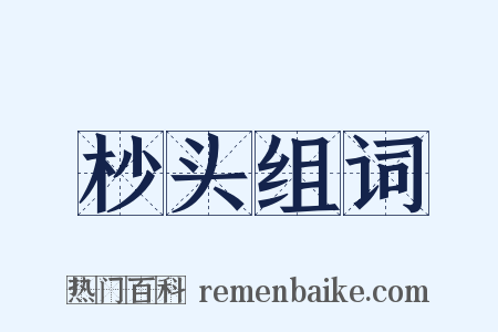 杪头组词是什么意思的图片